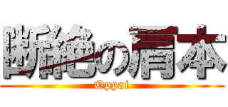 断絶の肩本 (Oppai)