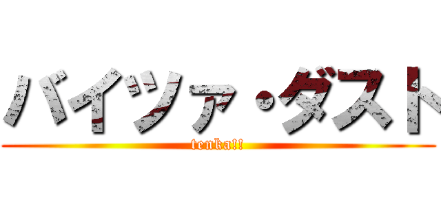 バイツァ・ダスト (tenka!!)