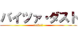 バイツァ・ダスト (tenka!!)