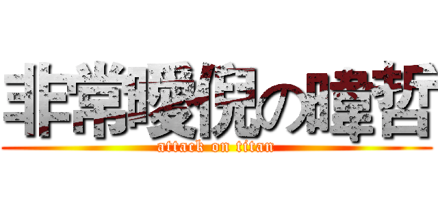 非常曖倪の暐哲 (attack on titan)