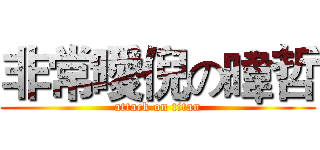非常曖倪の暐哲 (attack on titan)