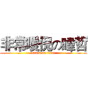 非常曖倪の暐哲 (attack on titan)