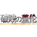 破败の盖伦 (pobai on gaylun)