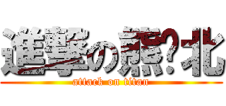 進撃の熊宲北 (attack on titan)