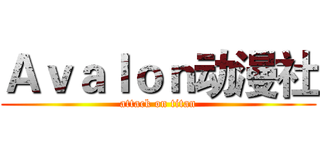 Ａｖａｌｏｎ动漫社 (attack on titan)
