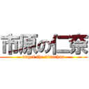 市原の仁奈 (angel the ninachan)