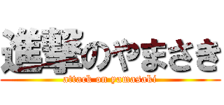 進撃のやまさき (attack on yamasaki)