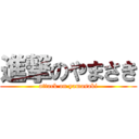 進撃のやまさき (attack on yamasaki)