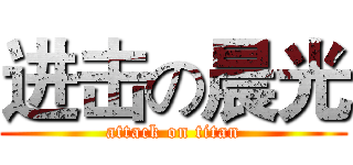 进击の晨光 (attack on titan)