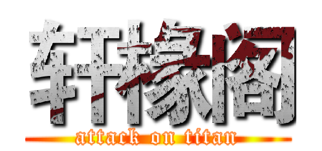 轩椽阁 (attack on titan)