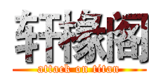 轩椽阁 (attack on titan)