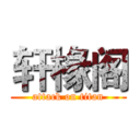 轩椽阁 (attack on titan)