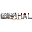 低能的ＨＡＬ (Stupid Hal)