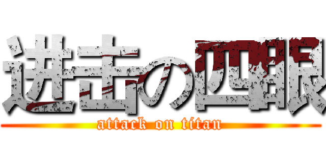 进击の四眼 (attack on titan)