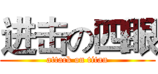 进击の四眼 (attack on titan)