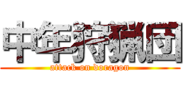 中年狩猟団 (attack on doragon)