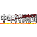 中年狩猟団 (attack on doragon)