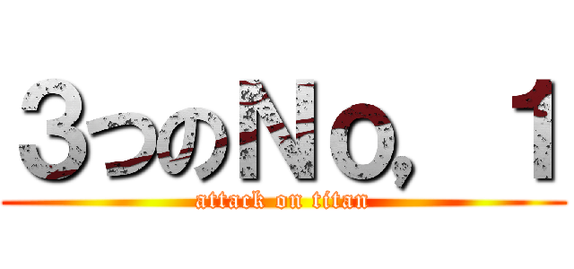 ３つのＮｏ，１ (attack on titan)