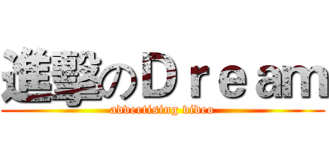 進擊のＤｒｅａｍ (advertising video)