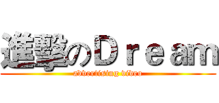 進擊のＤｒｅａｍ (advertising video)