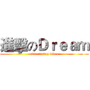 進擊のＤｒｅａｍ (advertising video)