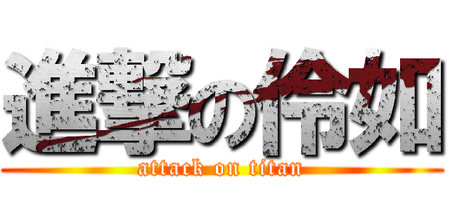 進撃の伶如 (attack on titan)