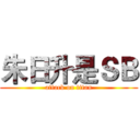 朱日升是ＳＢ (attack on titan)