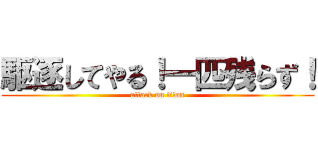 駆逐してやる！一匹残らず！ (attack on titan)