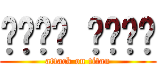 ṆḕṆḕ ṁḀḶṏ (attack on titan)