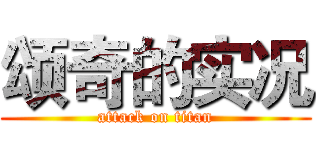 颂奇的实况 (attack on titan)