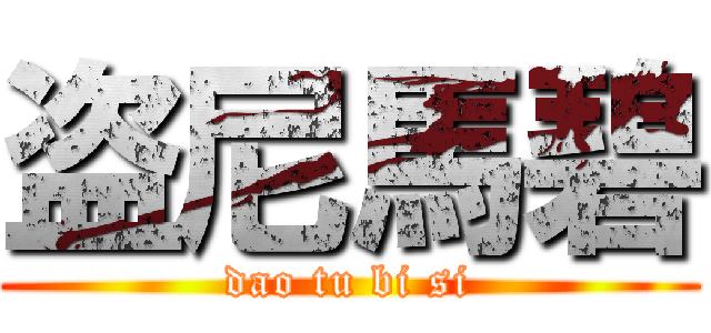 盗尼馬碧 (dao tu bi si)