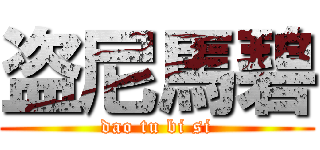 盗尼馬碧 (dao tu bi si)