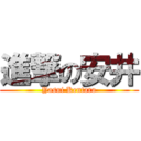 進撃の安井 (Yasui Kentaro)