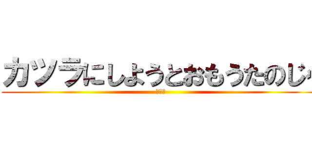 カツラにしようとおもうたのじゃ (羅生門)