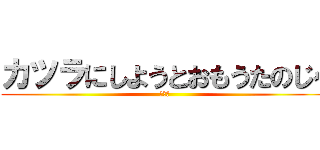 カツラにしようとおもうたのじゃ (羅生門)