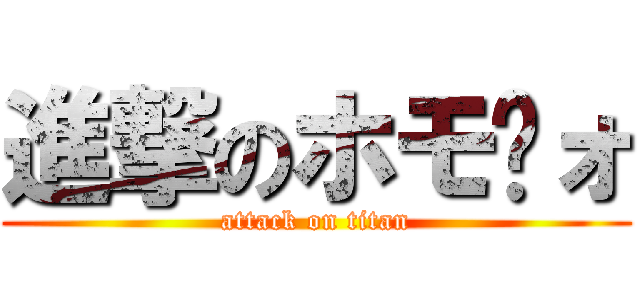 進撃のホモ〜ォ (attack on titan)