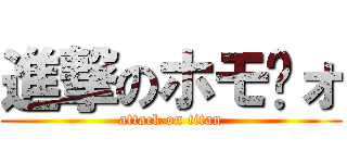 進撃のホモ〜ォ (attack on titan)