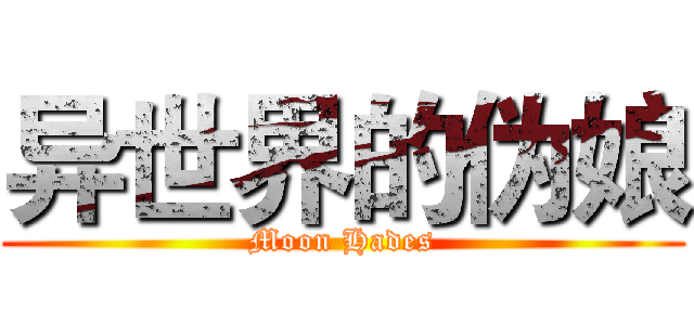 异世界的伪娘 (Moon Hades)