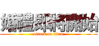 婚禮即將開始 (attack on titan)