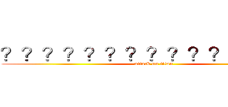 ？？？？？？？？？？？３？？？ (attack on titan)