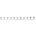 ？？？？？？？？？？？３？？？ (attack on titan)
