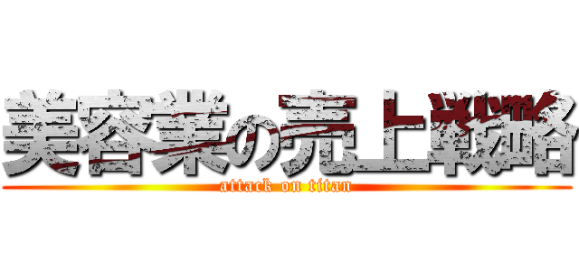 美容業の売上戦略 (attack on titan)
