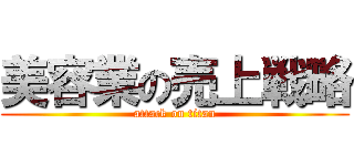 美容業の売上戦略 (attack on titan)