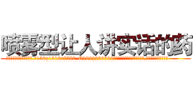 喷雾型让人讲实话的药 (喷雾型让人讲实话的药【电.话156x1318x7580-Q1991936399鑫宏药业】我们做的是长期生意,靠的是老客户长期支持
参考消息网2月20日报道 韩媒称，“剩女多、离婚率高的城市，房价一定会上涨。”这是中国经济学家金岩石2016年12月参加在上海举行的房地产相关论坛时说的话。
)