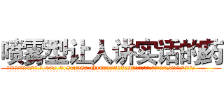 喷雾型让人讲实话的药 (喷雾型让人讲实话的药【电.话156x1318x7580-Q1991936399鑫宏药业】我们做的是长期生意,靠的是老客户长期支持
参考消息网2月20日报道 韩媒称，“剩女多、离婚率高的城市，房价一定会上涨。”这是中国经济学家金岩石2016年12月参加在上海举行的房地产相关论坛时说的话。
)