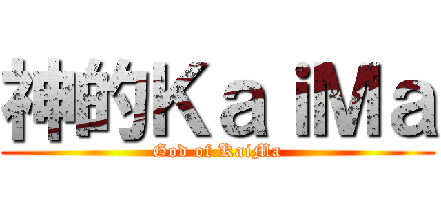 神的ＫａｉＭａ (God of KaiMa)