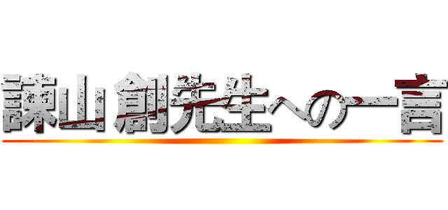諫山 創先生への一言 ()