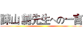 諫山 創先生への一言 ()
