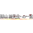 諫山 創先生への一言 ()