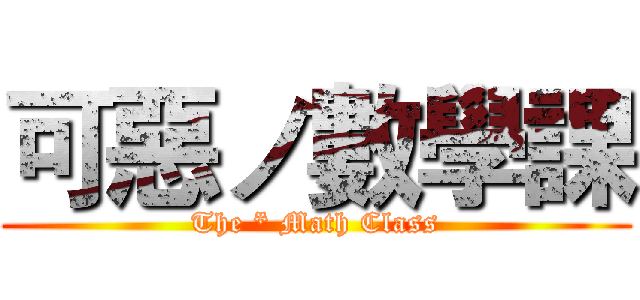 可惡ノ數學課 (The * Math Class)